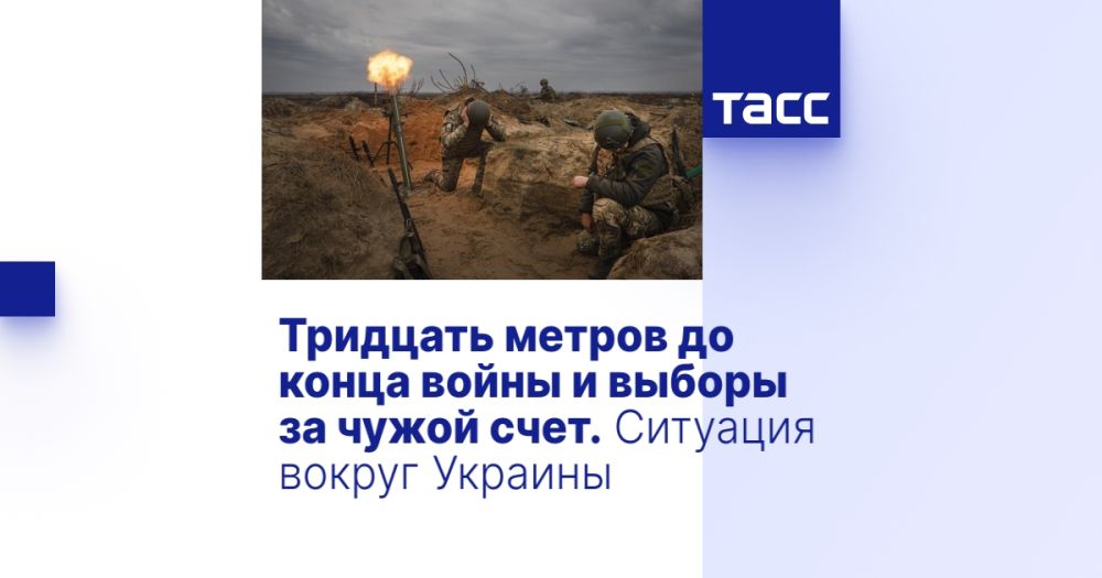 Тридцать метров до конца войны и выборы за чужой счет. Ситуация вокруг Украины