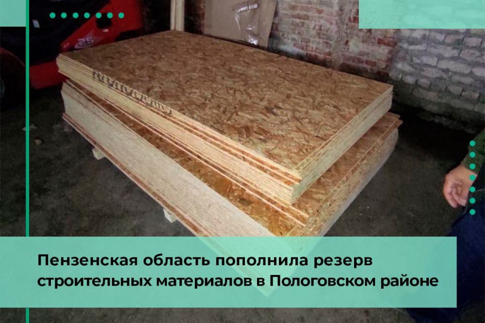 Пензенская область пополнила резерв строительных материалов в Пологовском районе