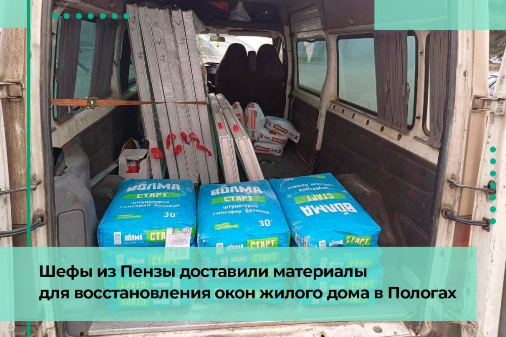 Шефы из Пензы доставили материалы для восстановления окон жилого дома в Пологах