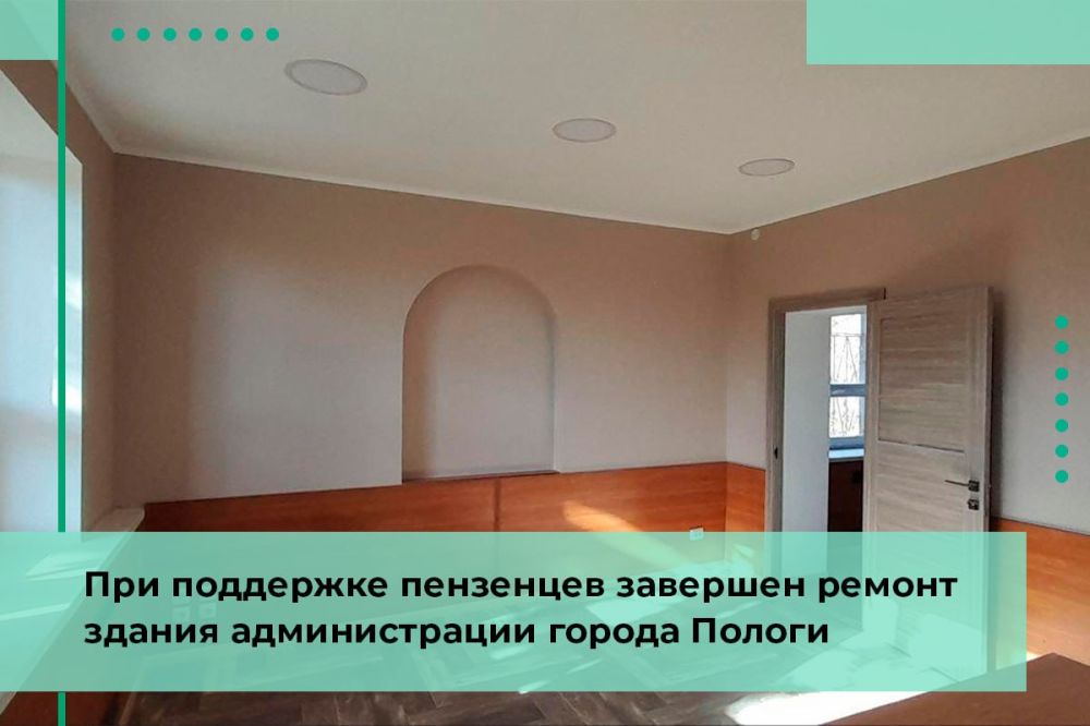 В рамках шефской помощи пензенцев завершен ремонт здания администрации города Пологи