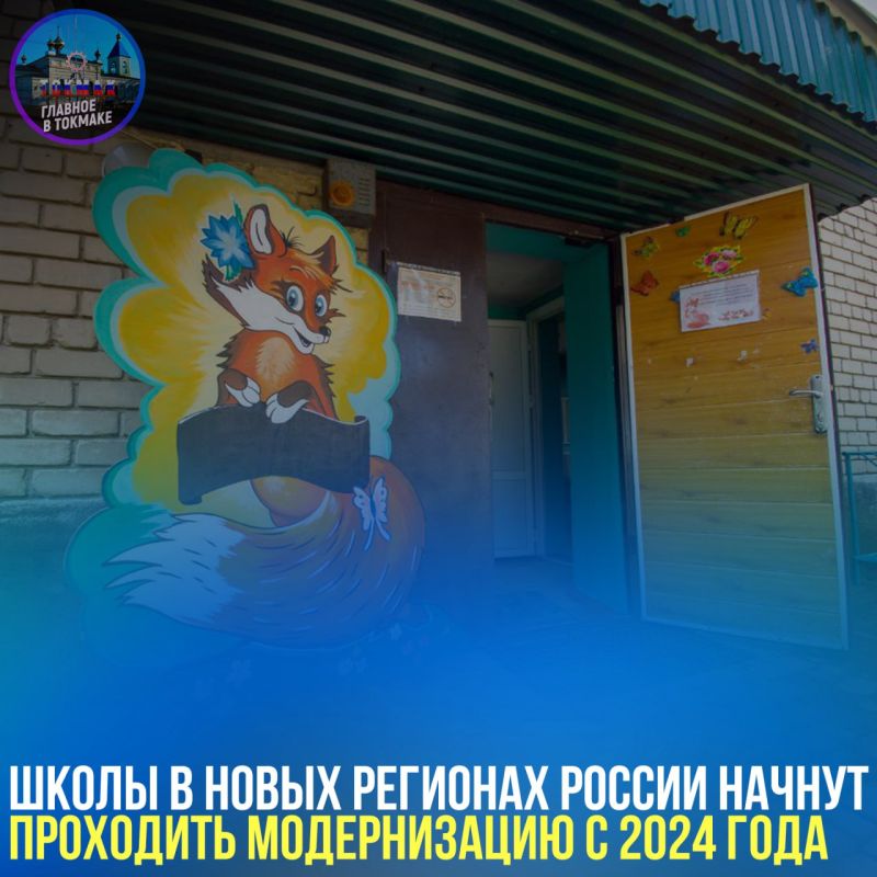 Школы в новых регионах России начнут проходить модернизацию с 2024 года