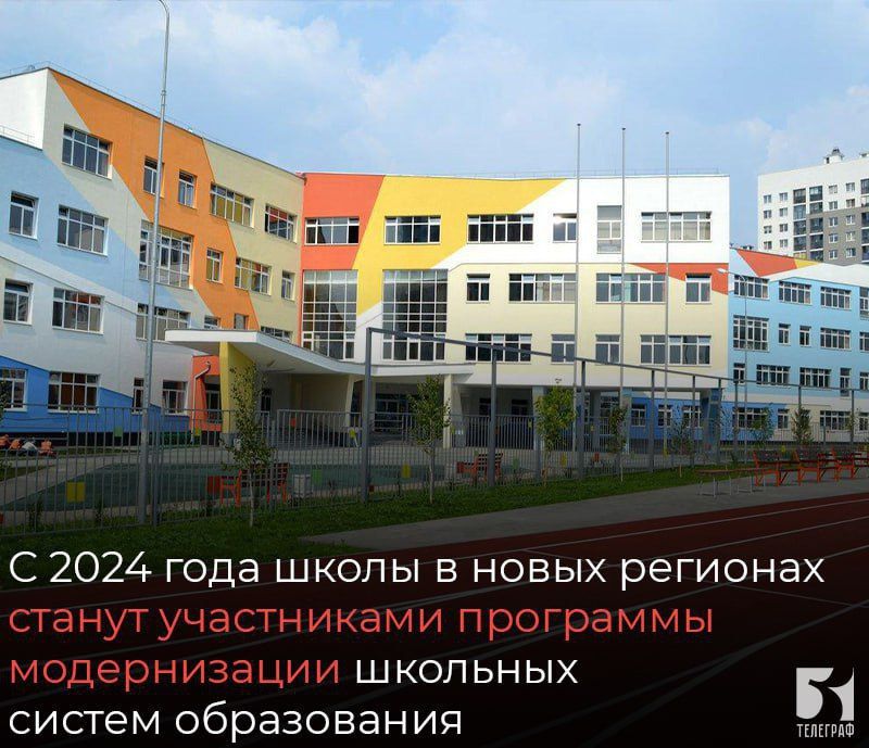 С 2024 года школы в новых регионах России станут участниками программы модернизации школьных систем образования