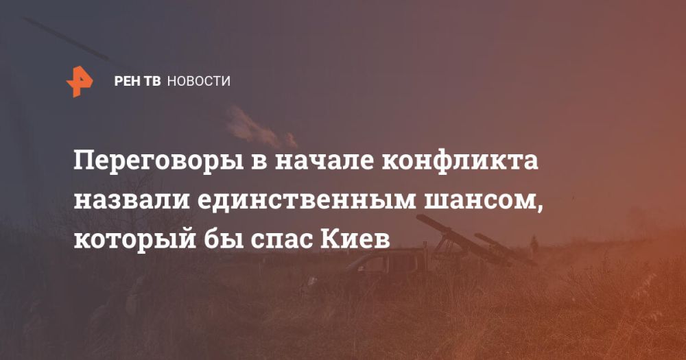 Переговоры в начале конфликта назвали единственным шансом, который бы спас Киев