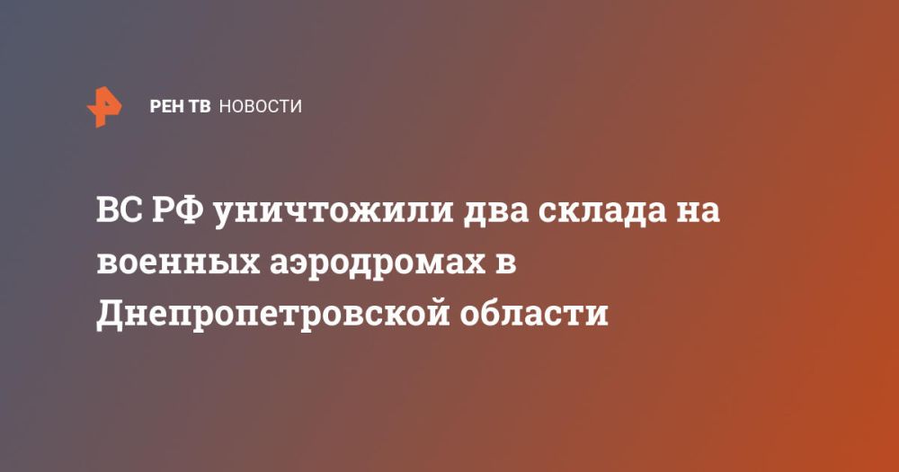 ВС РФ уничтожили два склада на военных аэродромах в Днепропетровской области