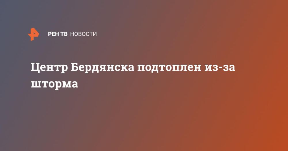 Центр Бердянска подтоплен из-за шторма