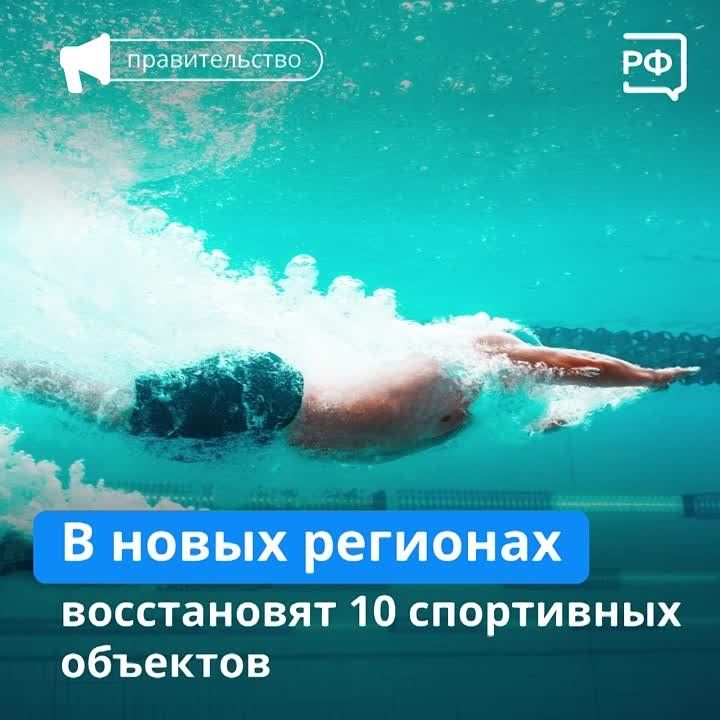 Ледовые арены, бассейны, стадионы, учебные комплексы и школы восстановят в ДНР, ЛНР, Херсонской и Запорожской областях