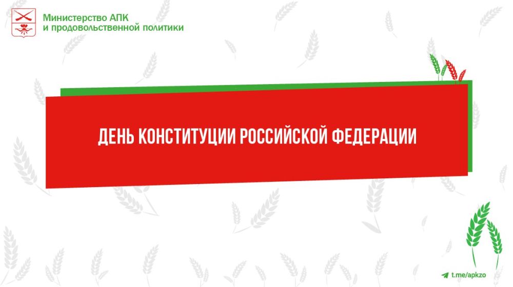 Министерство АПК Запорожской области поздравляет с государственным праздником - Днем Российской Конституции