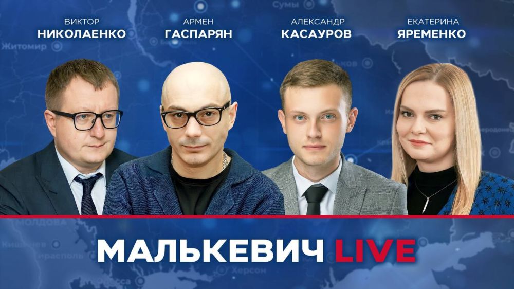 Уже совсем скоро в эфире Малькевич LIVE: