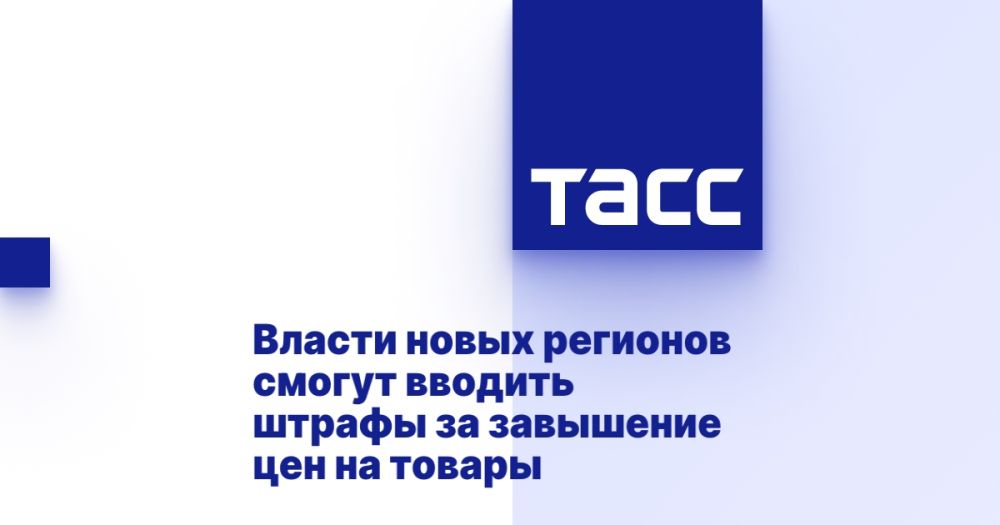 Власти новых регионов смогут вводить штрафы за завышение цен на товары