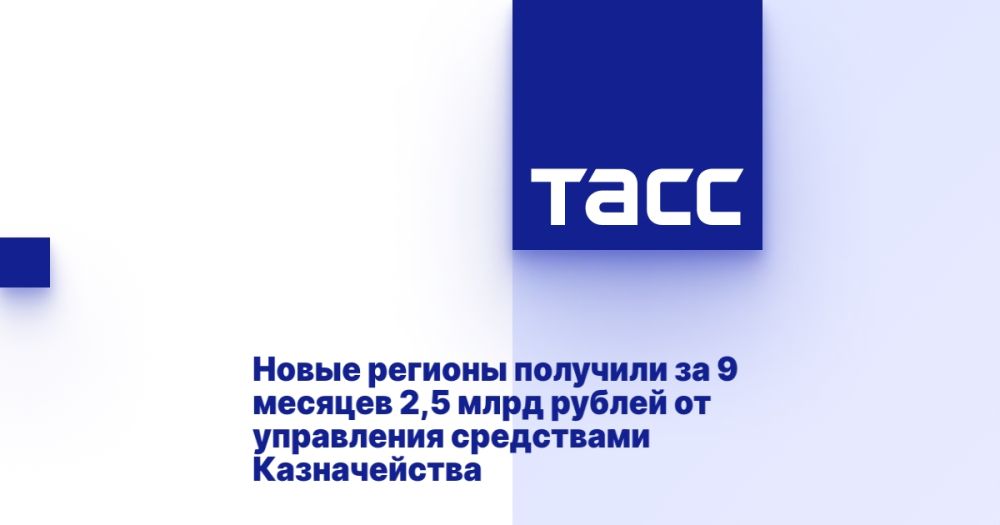 Новые регионы получили за 9 месяцев 2,5 млрд рублей от управления средствами Казначейства