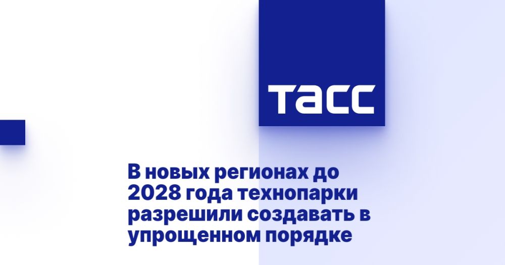 В новых регионах до 2028 года технопарки разрешили создавать в упрощенном порядке