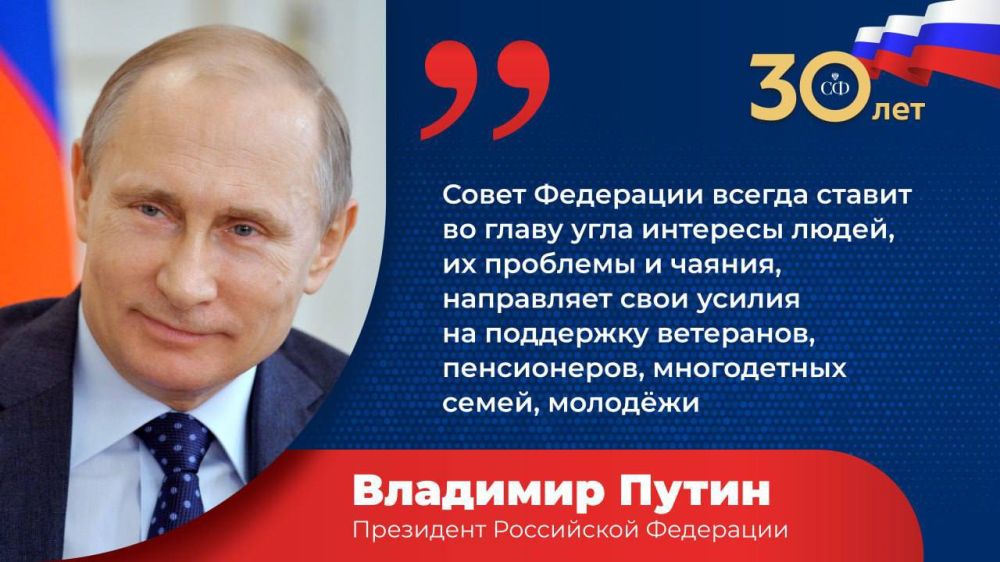 Дмитрий Ворона: Президент России Владимир Путин поздравил Совет Федерации с 30-летием