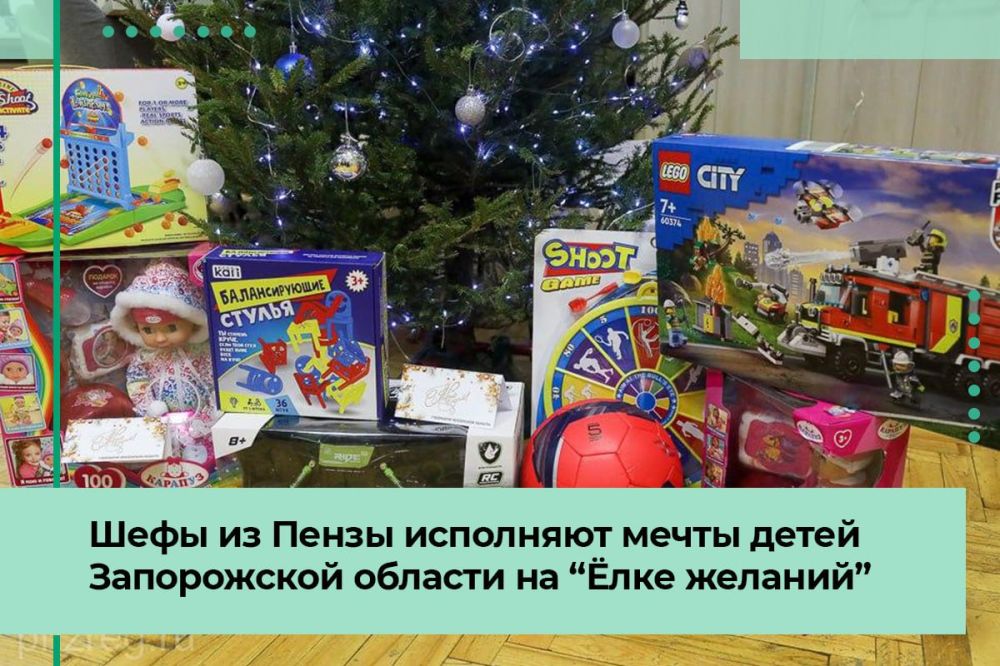 Шефы из Пензы исполнят загаданные на «Ёлке желаний» мечты юных жителей Запорожской области