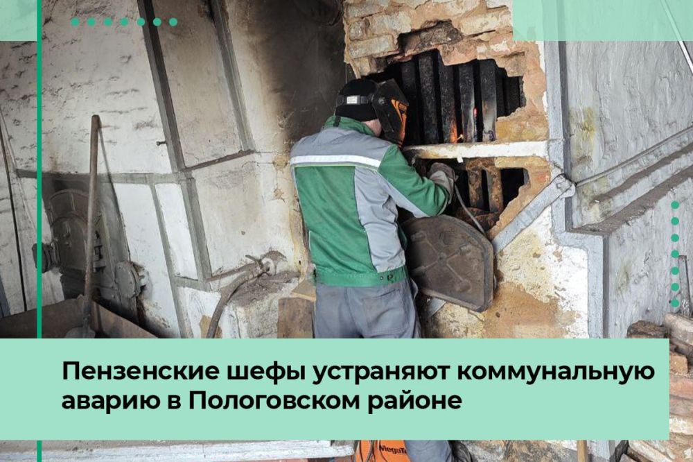 Коммунальную аварию в селе Пологовского района устраняют с помощью шефов из Пензы