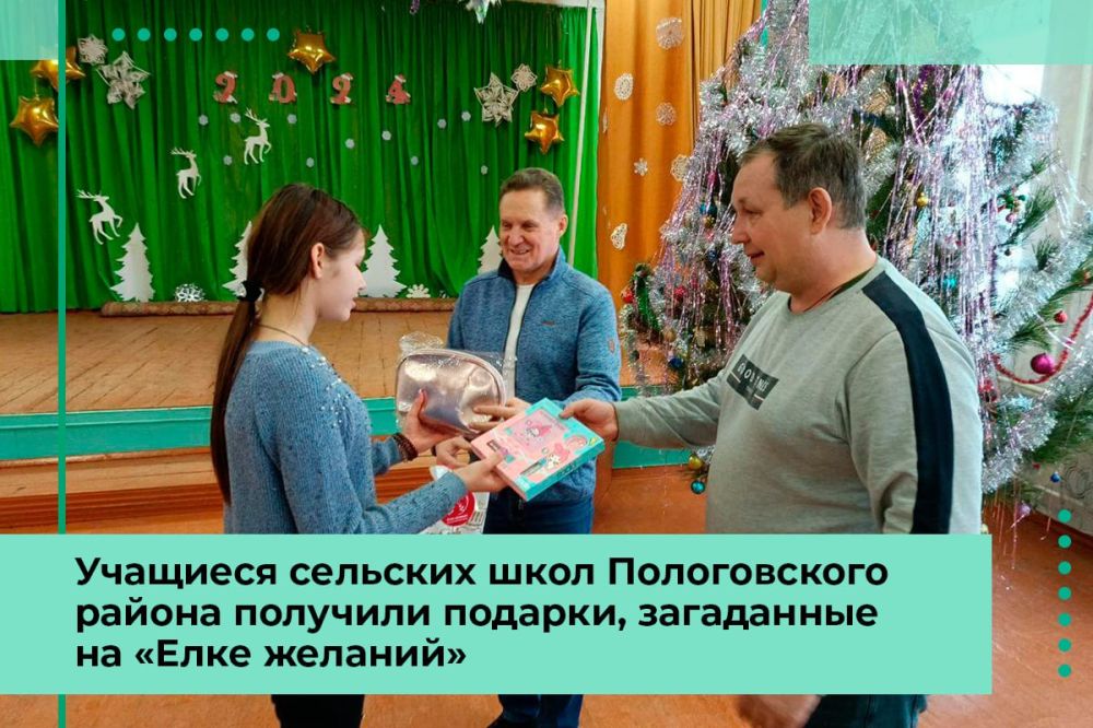 Учащиеся сельских школ Пологовского района получили подарки, загаданные ими на «Елке желаний»