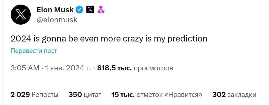 Наступивший 2024 год будет «еще более безумным», чем предыдущие, считает бизнесмен Илон Маск