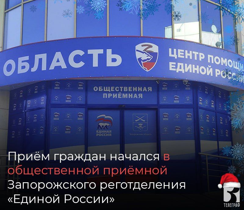 Приём граждан начался в общественной приёмной Запорожского реготделения «Единой России»