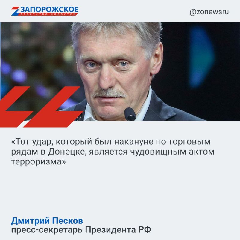 Пресс-секретарь Президента России Дмитрий Песков в беседе с журналистами отметил, что ударом Вооруженных сил Украины по торговым рядам в Донецке киевский режим продолжает демонстрировать свое звериное лицо