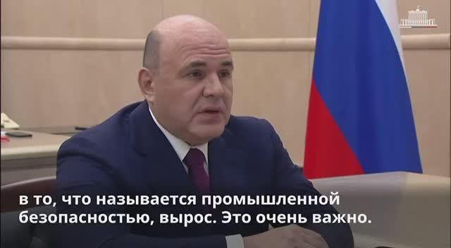 Председателю Правительства России М. Мишустину о работе регулятора на ЗАЭС рассказал руководитель Ростехнадзора