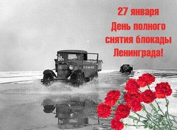 Поздравление Председателя СОЦПРОФ Сергея Вострецова с Днём снятия блокады Ленинграда