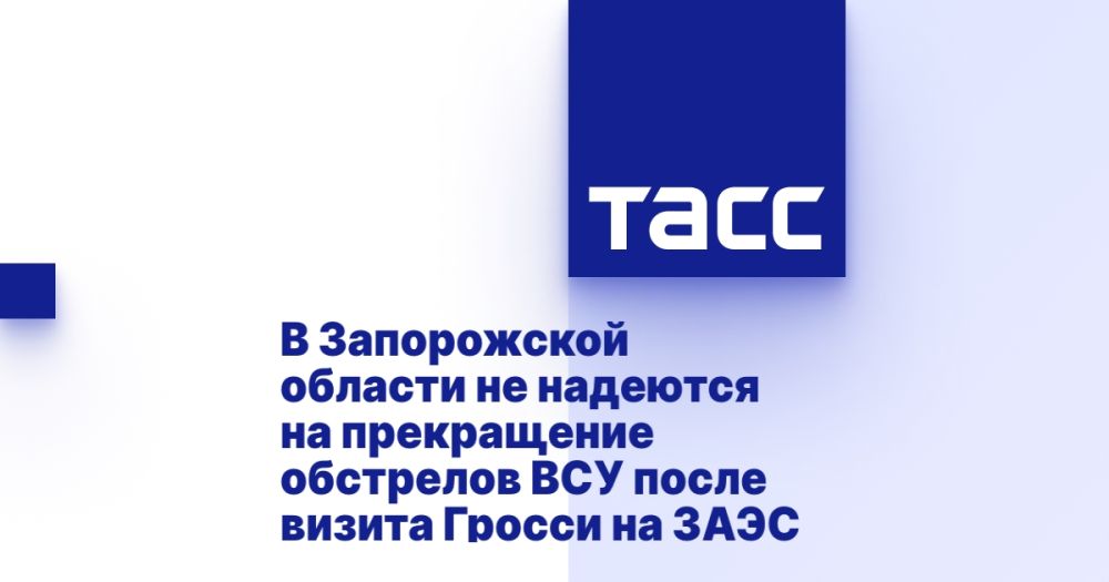 В Запорожской области не надеются на прекращение обстрелов ВСУ после визита Гросси на ЗАЭС