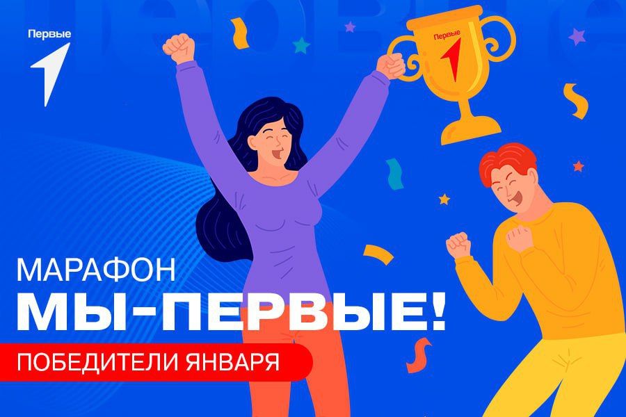Подведены итоги стартового месяца марафона «Мы – Первые!»