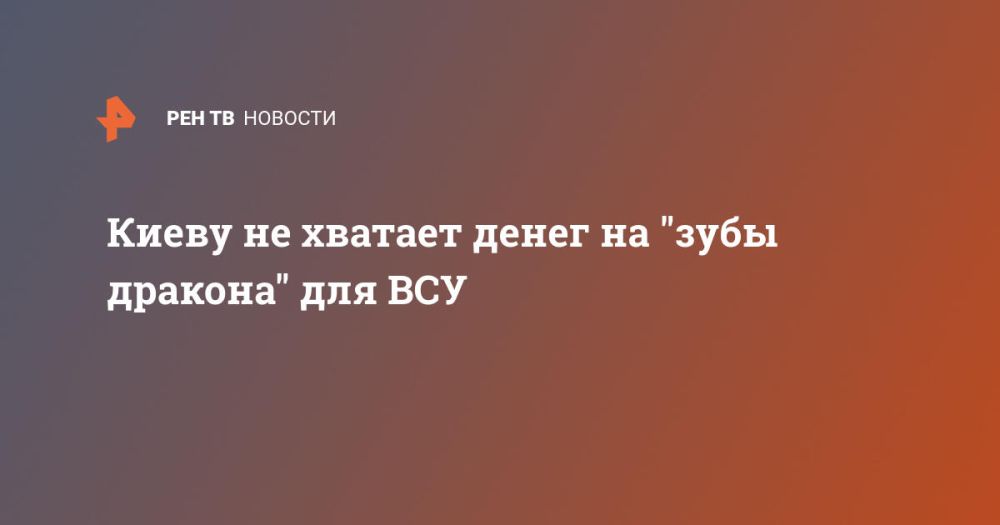 Киеву не хватает денег на "зубы дракона" для ВСУ