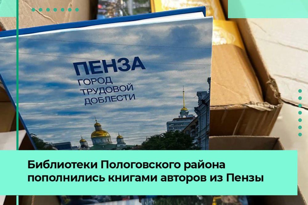 Библиотеки школ и детсадов Пологовского района пополнились произведениями пензенских авторов