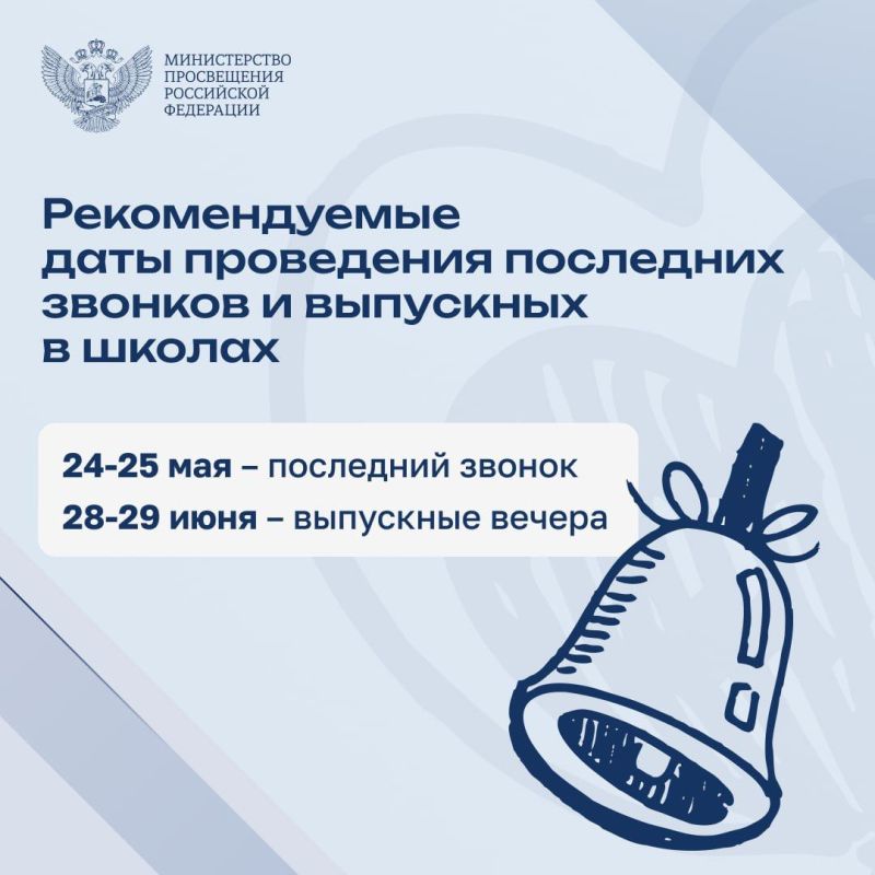 Определены рекомендуемые даты проведения последних звонков и выпускных вечеров в школах страны