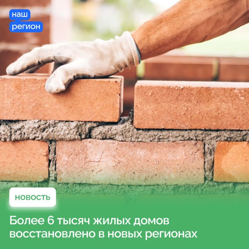 Восстановление мирной жизни в новых регионах обсудили в Правительстве