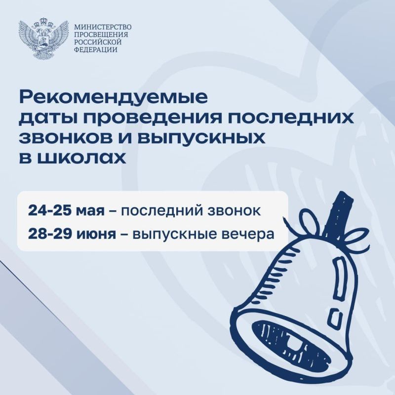 Определены рекомендуемые даты проведения последних звонков и выпускных вечеров в школах страны