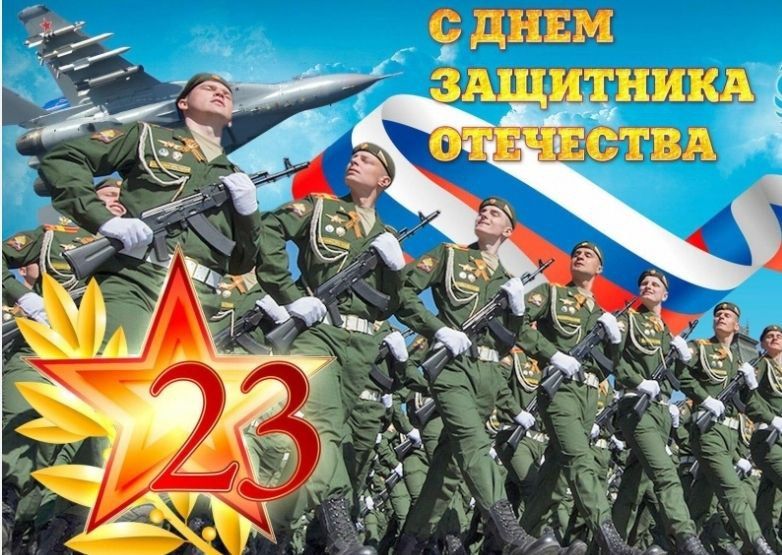 Поздравление с Днём защитника Отечества от председателя Объединения профсоюзов России СОЦПРОФ Сергея Вострецова