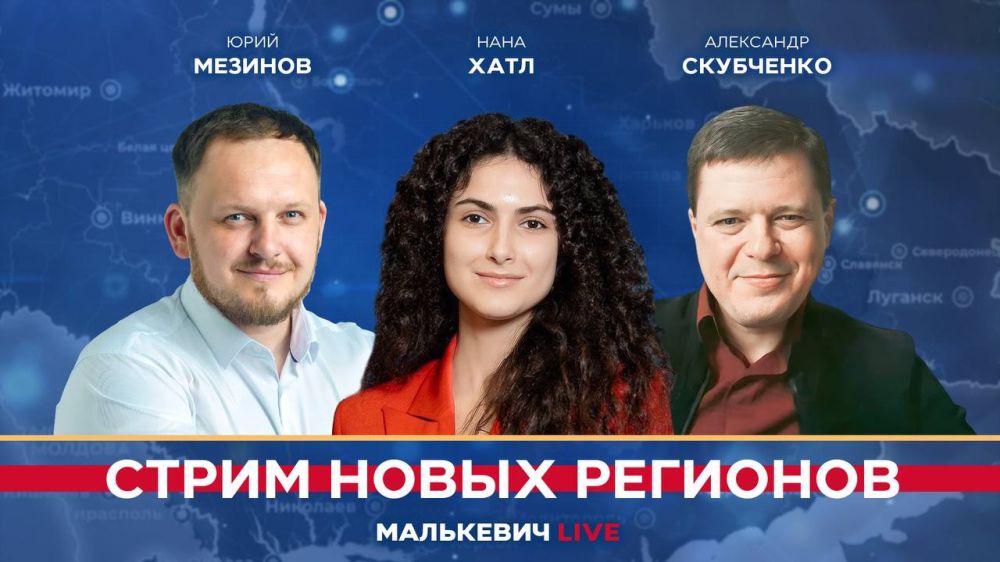 Уже совсем скоро в эфире «Стрима новых регионов» (Малькевич LIVE):