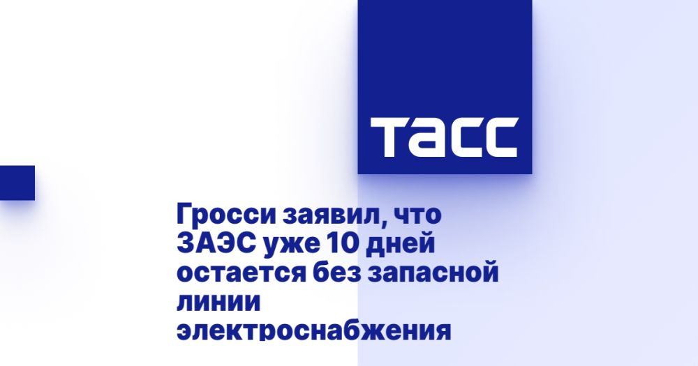 Гросси заявил, что ЗАЭС уже 10 дней остается без запасной линии электроснабжения