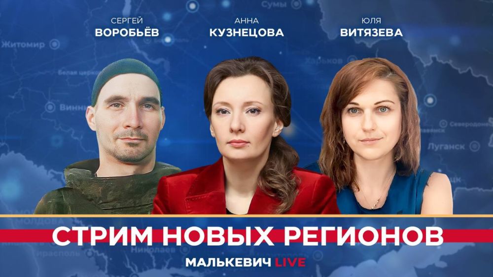 Уже совсем скоро в эфире «Стрима новых регионов» (Малькевич LIVE):