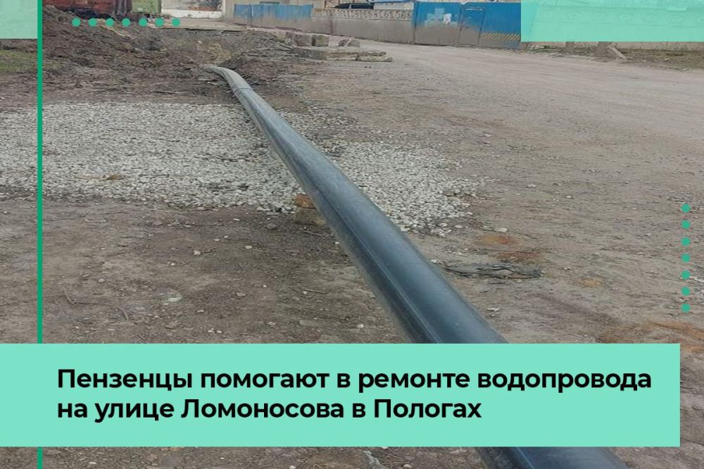 При содействии пензенцев в Пологах приводят в порядок водопровод на улице Ломоносова