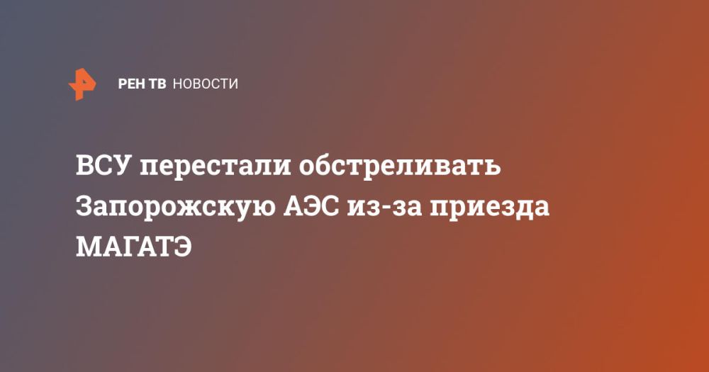 ВСУ перестали обстреливать Запорожскую АЭС из-за приезда МАГАТЭ