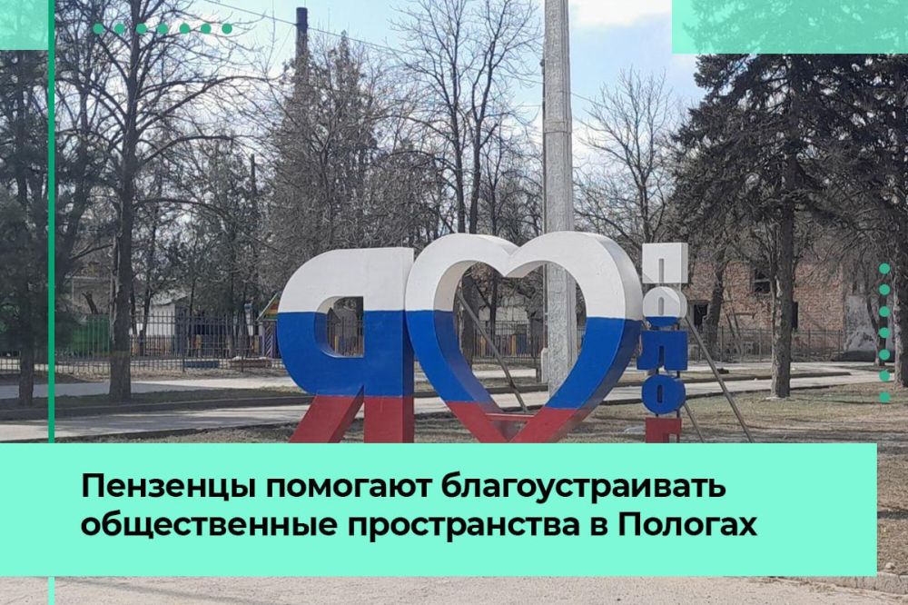 Пензенская область помогает благоустраивать общественные пространства в Пологах