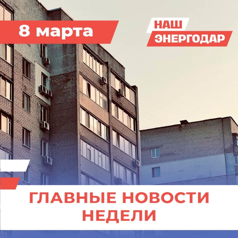 Главные новости недели на канале НАШ Энергодар