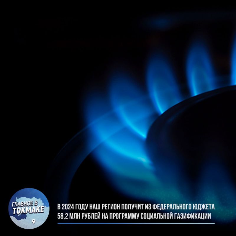 В 2024 году наш регион получит из федерального бюджета 58,2 млн рублей на программу социальной газификации