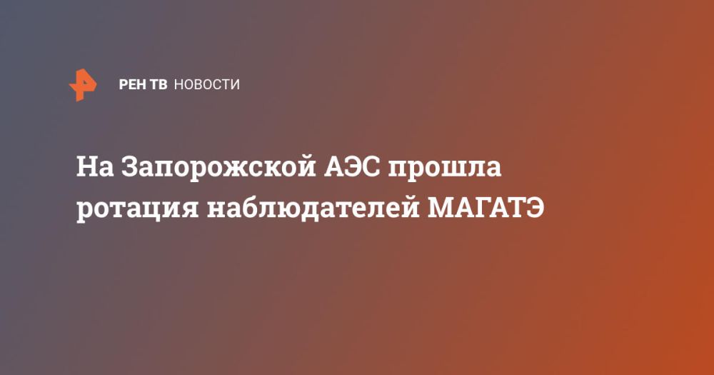 На Запорожской АЭС прошла ротация наблюдателей МАГАТЭ