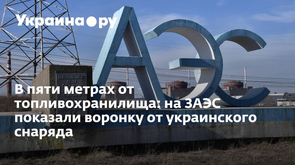 В пяти метрах от топливохранилища: на ЗАЭС показали воронку от украинского снаряда