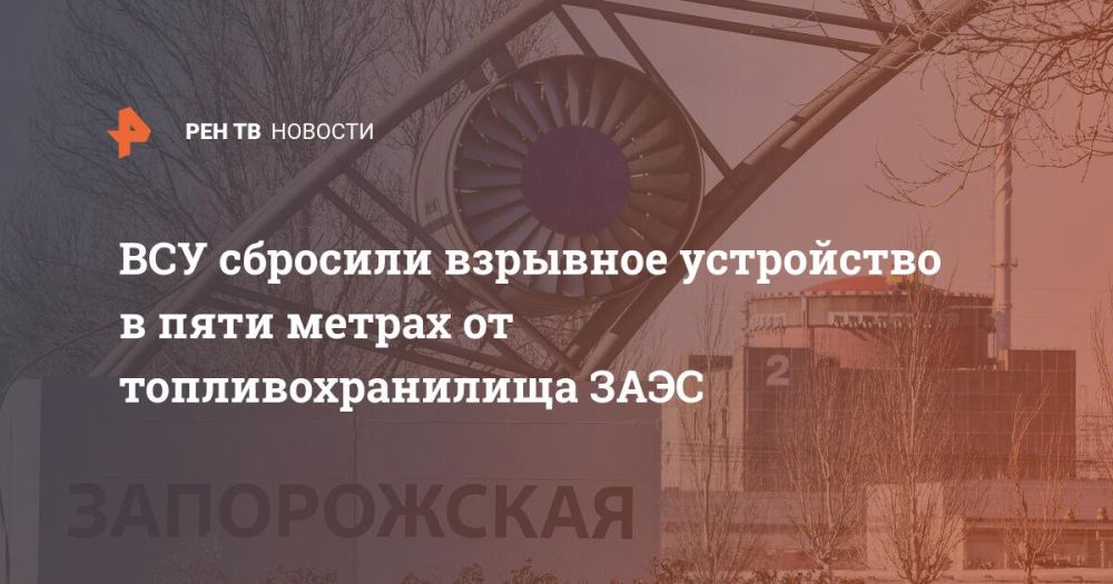 ВСУ сбросили взрывное устройство в пяти метрах от топливохранилища ЗАЭС