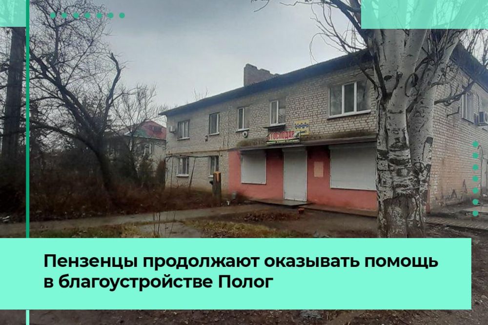 В Пологах при содействии пензенцев продолжается благоустройство общественных пространств