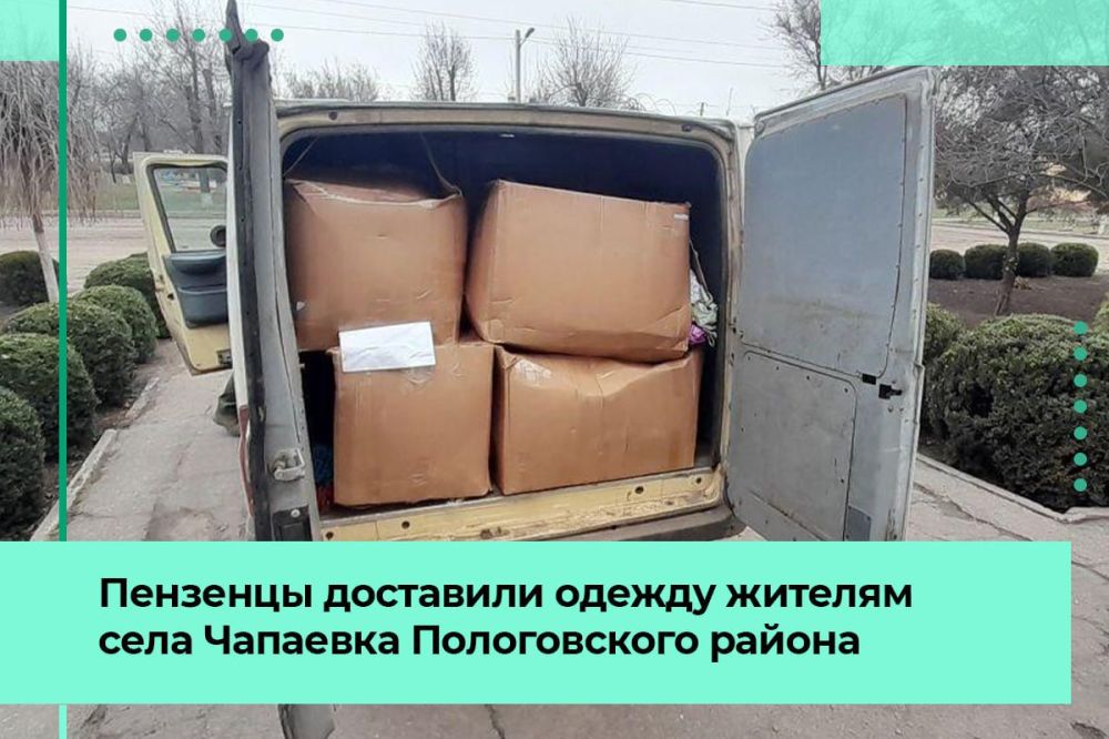 Пензенцы привезли верхнюю одежду жителям села Чапаевка Пологовского района