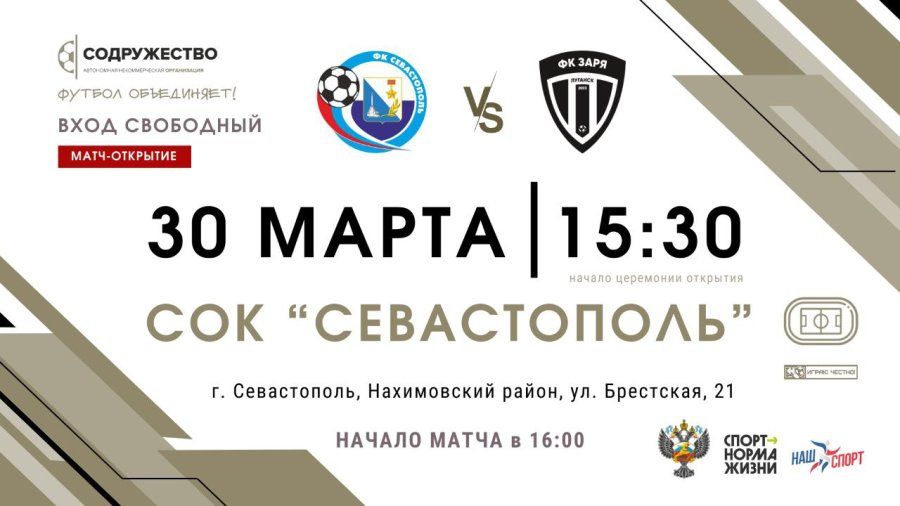 Севастопольцев пригласили на открытие Объединенного чемпионата по футболу «Содружество»