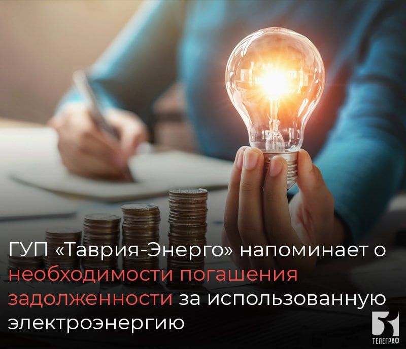 ГУП «Таврия-Энерго» напоминает о необходимости погашения задолженности за использованную электроэнергию