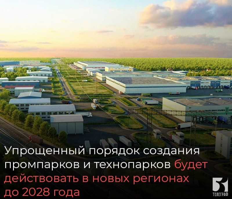 Упрощенный порядок создания промышленных парков и технопарков будет действовать в новых регионах до 2028 года