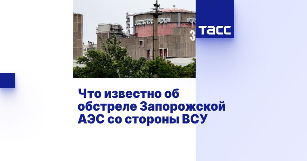Что известно об обстреле Запорожской АЭС со стороны ВСУ