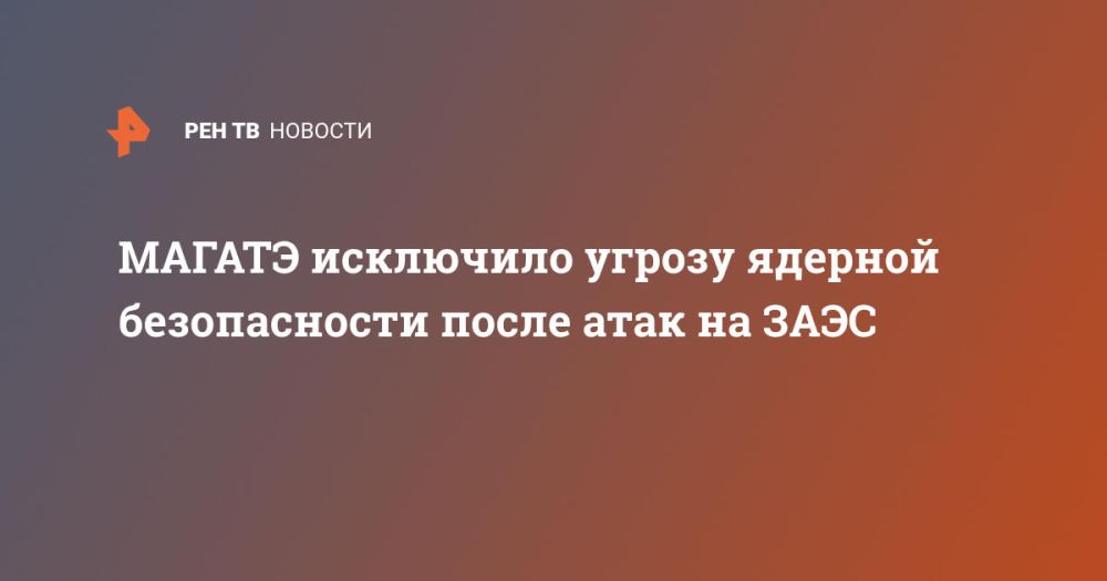 МАГАТЭ исключило угрозу ядерной безопасности после атак на ЗАЭС